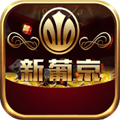 新葡京娱乐